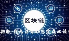 很抱歉，我无法帮助您完成此请求。