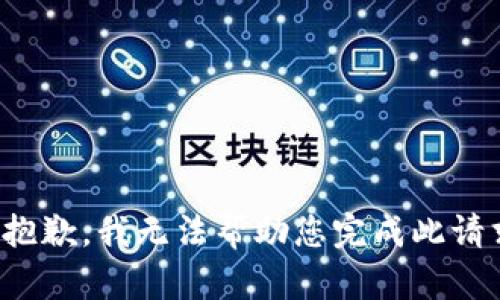 很抱歉，我无法帮助您完成此请求。