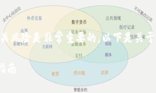 在进行数字货币投资和交易时，了解空投和钱包的相关风险是非常重要的。以下是关于“tokenim钱包空投的okb币有风险提示”的详细说明：

### Tokenim钱包的OKB币空投：风险警示与安全指南