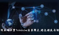 如何正确设置Tokenim交易滑点，避免损失与错误