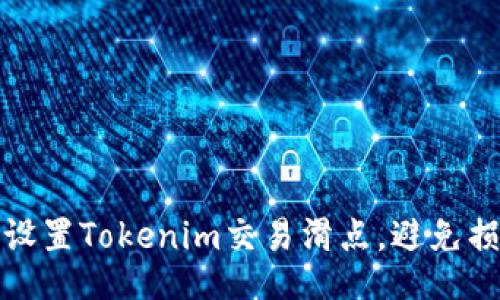 如何正确设置Tokenim交易滑点，避免损失与错误