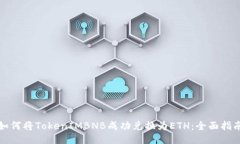 如何将TokenIMBNB成功兑换为ETH：全面指南