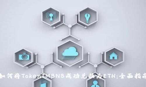 如何将TokenIMBNB成功兑换为ETH：全面指南