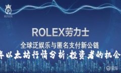 2023年以太坊行情分析：投资者的机会与挑战