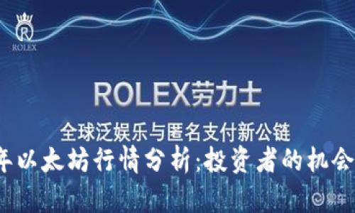 2023年以太坊行情分析：投资者的机会与挑战