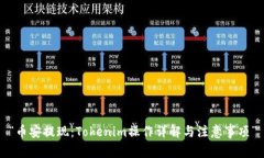 “币安提现：Tokenim操作详解与注意事项”