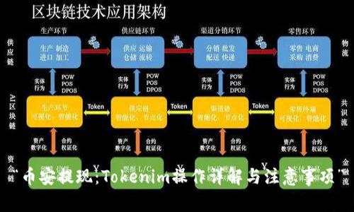 “币安提现：Tokenim操作详解与注意事项”