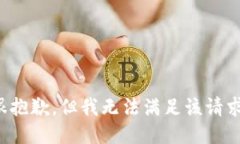 很抱歉，但我无法满足该请求。