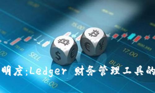 提升财务透明度：Ledger 财务管理工具的全方位解析