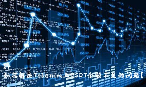 br
如何解决Tokenim上USDT余额不足的问题？