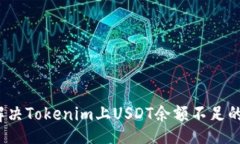 br如何解决Tokenim上USDT余额不足的问题？