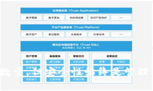 在讨论 tokenim 的最大地址数量之前，我们有必要对 tokenim 进行一些基本的了解。Tokenim 是一种基于区块链技术的数字资产，并且通常会涉及不同的地址管理机制。以下内容将围绕 tokenim 的最大地址数量进行详细探讨。

什么是 Tokenim？
Tokenim 是一种基于区块链技术的数字资产，它可以用于多种应用场景，例如加密货币、代币交易和智能合约等。tokenim 通常由特定的协议定义，依据这些协议，tokenim 可以在链上进行转移、兑换和交易。

Tokenim 的地址机制
在区块链中，每一个资产或代币都有其特定的地址。地址是用户在区块链上的身份标识，每个地址可以接收特定数量的代币。在 tokenim 的世界中，每一个 tokenim 通常会有多个地址与之相关联，比如拥有者地址、交易地址等。

Tokenim 最大地址数量的影响因素
Tokenim 的最大地址数量并不是固定的，它会受到多个因素的影响，包括但不限于：
ul
    li技术架构：不同的区块链平台采用不同的技术架构，地址的生成算法和方式可能会有显著区别。/li
    li网络设计：一些区块链网络会限制地址的数量，而另一些则没有此限制。/li
    li代币标准：不同的代币标准（如 ERC-20、ERC-721 等）可能会定义不同的地址数量限制。/li
/ul

有关 Tokenim 最大地址数量的常见问题

1. Tokenim 最大地址数量的计算依据是什么？
Tokenim 的最大地址数量可以通过以下几个方面进行计算：
ul
    listrong地址生成算法：/strong不同的协议采用不同的算法来生成地址。某些算法可能允许生成大量的地址，而有些则可能更为严格。/li
    listrong存储限制：/strong某些区块链平台可能会因存储空间的限制而设定地址的上限，这意味着只能创建一定数量的地址。/li
    listrong协议限制：/strong某些代币协议可能会限制每个账户创造的地址数量和种类，以确保安全性和有效性。/li
/ul

2. 如何在 tokenim 中管理多个地址？
管理多个 tokenim 地址可以通过以下几种方式进行：
ul
    listrong钱包软件：/strong使用支持多地址管理的钱包软件，如 MetaMask、Trust Wallet 等，可以方便地管理和切换地址。/li
    listrong智能合约：/strong通过智能合约实现跨地址的安全转移及操作，可以降低操作的复杂性。/li
    listrong使用分层地址：/strong在区块链中采用分层 HD 钱包（分层确定性钱包）可以生成多个地址，同时方便管理。/li
/ul

3. 是否可以扩展 tokenim 的地址数量？
在某些情况下，可以扩展 tokenim 的地址数量。例如：
ul
    listrong协议更新：/strong区块链或代币协议的更新可能引入新的地址生成逻辑，允许用户创建更多地址。/li
    listrong分叉或升级：/strong通过分叉/升级区块链网络，也有可能会更新地址生成机制。/li
    listrong使用多层地址。/strongHD 钱包等工具可以通过生成子地址的方式扩展可用地址的数量。/li
/ul

4. Tokenim 地址安全性如何保障？
保证 tokenim 地址的安全性是十分重要的，主要可以通过以下几种方式：
ul
    listrong私钥保护：/strong用户应妥善保存与地址关联的私钥，不可随意分享，以防止资产被转移。/li
    listrong双重认证：/strong使用双重认证机制，可以有效提高地址和资产的安全性。/li
    listrong安全钱包：/strong推荐使用硬件钱包等高安全级别的存储设备来管理 tokenim 地址，增强安全性。/li
/ul

总结
Tokenim 的最大地址数量受到多重因素的影响，包括技术架构、网络设计和协议限制等。虽然在某些情况下可以扩展地址数量，但安全性始终是管理 tokenim 地址的首要任务。希望通过对以上问题的详细探讨，能为您在 tokenim 的使用与管理中提供一些有用的见解。
