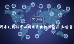 为了检查Tokenim的币（通常指的是与某个区块链或