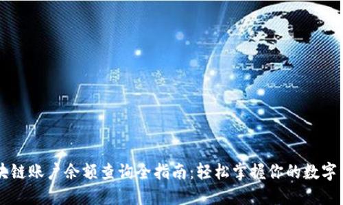 区块链账户余额查询全指南：轻松掌握你的数字资产