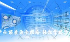 区块链账户余额查询全指南：轻松掌握你的数字