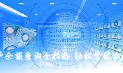 区块链账户余额查询全指南：轻松掌握你的数字资产