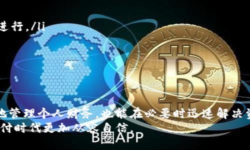 标准化格式


  轻松掌握：如何将微信数字钱包内的资金转出? / 

关键词：
 guanjianci 微信, 数字钱包, 转账 /guanjianci 

---

引言
随着数字经济的发展，越来越多的人开始使用数字钱包进行日常交易，其中微信支付作为中国最流行的支付工具之一，拥有数亿用户。微信数字钱包不仅方便购物、转账，还能参与各种促销活动。然而，很多用户在使用微信数字钱包时，常常会遇到如何将钱包内的资金转出来的问题。本文将详细介绍如何将微信数字钱包里的钱转出，帮助用户更好地理解和使用这一功能。

一、理解微信数字钱包
微信数字钱包是微信平台为用户提供的一项金融服务，它允许用户通过微信进行消费、收款、转账等操作。用户可以绑定银行账户，将资金存入数字钱包，进行日常小额支付。在进行消费后，用户的钱包内会产生可用余额，这些余额可以用于多种交易。
微信钱包的推出大大方便了人们的生活，特别是在移动支付逐渐普及的今天，用户可以通过简单的几步完成支付。用户通过微信钱包进行的交易，都是经过安全加密的，确保了用户的资金安全。

二、如何将微信数字钱包余额转出
将微信数字钱包里的钱转出来，主要有两种方式：通过转账到银行卡或转账给朋友。

h41. 转账到银行卡/h4
这是将微信钱包里的余额提取到银行卡上最常用的方法，具体步骤如下：
ol
    li打开微信应用，点击“我”选项，然后进入“钱包”。/li
    li在钱包界面，点击“零钱”部分，查看当前的可用余额。/li
    li选择“提现”选项，进入提现界面。/li
    li输入要转出的金额，选择绑定的银行账户。（如果还未绑定，用户需要先绑定银行卡）/li
    li确认提现信息，检查无误后点击“确认提现”。/li
    li提现的一般处理时间为1-3个工作日，具体时间以银行处理速度为准。/li
/ol

h42. 转账给朋友/h4
用户也可以选择将余额转账给自己的朋友，操作步骤如下：
ol
    li打开微信，找到想要转账的朋友的聊天窗口。/li
    li点击输入框旁边的“ ”号，选择“转账”。/li
    li输入转账金额，添加备注信息（可选），然后点击“转账”。/li
    li输入支付密码，确认转账，完成操作后，资金会迅速转入朋友的微信钱包。/li
/ol

三、常见问题解答
h41. 提现到账时间过长怎么办？/h4
许多用户在体验提现服务时会发现，与他们的期待相对，到账时间可能比他们想象的要长。这可能会引发一些焦虑和困惑。提现到账通常需要1-3个工作日，但有时可能会受到以下因素的影响：
ul
    li银行处理速度：不同银行的处理能力有所差异，特别是在高峰期时，可能导致到账时间延迟。/li
    li假期影响：在法定节假日或重大节日之前，银行的工作流程可能会受到影响，用户的提现请求可能需要等到假期后才能处理。/li
    li系统维护：微信偶尔会进行系统维护，这可能会导致账户的资金转出受阻。/li
/ul
如果出现提现时间过长的情况，用户可以通过微信客服或相关渠道进行咨询，确认是否存在系统问题或其他原因。

h42. 为什么提现额度有上限？/h4
用户在提现时会发现，微信每笔提现都有一定的额度限制。这是因为金融监管政策要求对用户的资金进行适当的风险控制和管理，以保护消费者的权益。提现额度的限制通常针对以下几个方面：
ul
    li防止欺诈风险：限制提现额度可以降低用户受欺诈或盗用账户的风险。/li
    li安全性需求：提现额度限制是为了确保即使账户信息泄露，用户的损失也能在可控范围内。/li
    li合规性要求：金融监管机构对资金流动有严格的审核要求，限制可提现额度有助于维持金融市场的稳定。/li
/ul
用户可以在微信支付的规定下，合理安排提现，必要时分多次进行提现。

h43. 微信钱包转账有手续费吗？/h4
在进行微信钱包的转账时，尤其是提现到银行卡，许多用户会关心是否会收取手续费。根据微信的规定：
ul
    li零钱提现至银行卡：在金额较小的情况下，微信通常不收取手续费，但也可能会有政策性的收费。/li
    li转账给朋友：转账通常是免费的，用户可以在朋友之间进行小额无手续费的资金流动。/li
/ul
不同的情况可能会有不同的收费规则，因此在进行转账之前，用户应仔细阅读有关条款，确保知晓所有相关费用。

h44. 微信数字钱包有什么安全隐患？/h4
尽管微信数字钱包为用户提供了便捷的支付体验，但安全隐患的问题时常存在。用户在使用过程中需要保持警惕，注意以下几点：
ul
    li账户安全：用户应定期更改密码，避免使用简单密码，并启用微信的安全保护功能，如指纹识别和面部识别等。/li
    li不随便点击链接：许多网络诈骗都是通过钓鱼链接展开的。用户在收到短信或微信中包含链接的信息时，不要轻易点击，确保所有操作都在微信官方客户端中进行。/li
    li保持应用更新：及时更新微信及相关应用，利用最新的安全补丁和漏洞修复来保护个人信息。/li
/ul
通过提高安全意识，用户可以有效地保护自己的微信钱包，防止潜在的资金损失。

结论
通过以上的介绍，我们可以看到微信数字钱包的使用逐渐成为了现代人在日常生活中不可或缺的一部分。用户掌握怎样将钱包内的资金转出，不仅能帮助他们更好地管理个人财务，也能在必要时迅速解决资金需求。无论是提现到银行卡，还是在朋友之间转账，了解这些操作背后的原理和机理，都是提升金融技能的重要一步。
如同任何金融活动一样，用户在享受现代金融服务的便捷时，也应对可能出现的安全隐患有所警觉。希望本文能为微信用户提供有用的指导和帮助，让大家在数字支付时代更加从容自信。