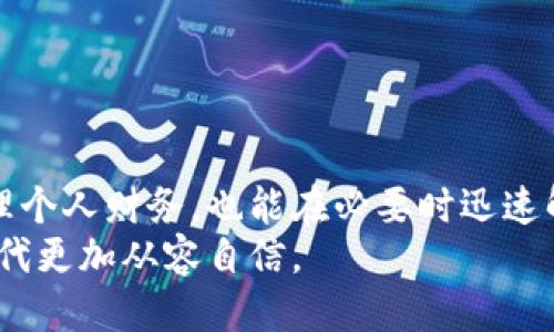 标准化格式


  轻松掌握：如何将微信数字钱包内的资金转出? / 

关键词：
 guanjianci 微信, 数字钱包, 转账 /guanjianci 

---

引言
随着数字经济的发展，越来越多的人开始使用数字钱包进行日常交易，其中微信支付作为中国最流行的支付工具之一，拥有数亿用户。微信数字钱包不仅方便购物、转账，还能参与各种促销活动。然而，很多用户在使用微信数字钱包时，常常会遇到如何将钱包内的资金转出来的问题。本文将详细介绍如何将微信数字钱包里的钱转出，帮助用户更好地理解和使用这一功能。

一、理解微信数字钱包
微信数字钱包是微信平台为用户提供的一项金融服务，它允许用户通过微信进行消费、收款、转账等操作。用户可以绑定银行账户，将资金存入数字钱包，进行日常小额支付。在进行消费后，用户的钱包内会产生可用余额，这些余额可以用于多种交易。
微信钱包的推出大大方便了人们的生活，特别是在移动支付逐渐普及的今天，用户可以通过简单的几步完成支付。用户通过微信钱包进行的交易，都是经过安全加密的，确保了用户的资金安全。

二、如何将微信数字钱包余额转出
将微信数字钱包里的钱转出来，主要有两种方式：通过转账到银行卡或转账给朋友。

h41. 转账到银行卡/h4
这是将微信钱包里的余额提取到银行卡上最常用的方法，具体步骤如下：
ol
    li打开微信应用，点击“我”选项，然后进入“钱包”。/li
    li在钱包界面，点击“零钱”部分，查看当前的可用余额。/li
    li选择“提现”选项，进入提现界面。/li
    li输入要转出的金额，选择绑定的银行账户。（如果还未绑定，用户需要先绑定银行卡）/li
    li确认提现信息，检查无误后点击“确认提现”。/li
    li提现的一般处理时间为1-3个工作日，具体时间以银行处理速度为准。/li
/ol

h42. 转账给朋友/h4
用户也可以选择将余额转账给自己的朋友，操作步骤如下：
ol
    li打开微信，找到想要转账的朋友的聊天窗口。/li
    li点击输入框旁边的“ ”号，选择“转账”。/li
    li输入转账金额，添加备注信息（可选），然后点击“转账”。/li
    li输入支付密码，确认转账，完成操作后，资金会迅速转入朋友的微信钱包。/li
/ol

三、常见问题解答
h41. 提现到账时间过长怎么办？/h4
许多用户在体验提现服务时会发现，与他们的期待相对，到账时间可能比他们想象的要长。这可能会引发一些焦虑和困惑。提现到账通常需要1-3个工作日，但有时可能会受到以下因素的影响：
ul
    li银行处理速度：不同银行的处理能力有所差异，特别是在高峰期时，可能导致到账时间延迟。/li
    li假期影响：在法定节假日或重大节日之前，银行的工作流程可能会受到影响，用户的提现请求可能需要等到假期后才能处理。/li
    li系统维护：微信偶尔会进行系统维护，这可能会导致账户的资金转出受阻。/li
/ul
如果出现提现时间过长的情况，用户可以通过微信客服或相关渠道进行咨询，确认是否存在系统问题或其他原因。

h42. 为什么提现额度有上限？/h4
用户在提现时会发现，微信每笔提现都有一定的额度限制。这是因为金融监管政策要求对用户的资金进行适当的风险控制和管理，以保护消费者的权益。提现额度的限制通常针对以下几个方面：
ul
    li防止欺诈风险：限制提现额度可以降低用户受欺诈或盗用账户的风险。/li
    li安全性需求：提现额度限制是为了确保即使账户信息泄露，用户的损失也能在可控范围内。/li
    li合规性要求：金融监管机构对资金流动有严格的审核要求，限制可提现额度有助于维持金融市场的稳定。/li
/ul
用户可以在微信支付的规定下，合理安排提现，必要时分多次进行提现。

h43. 微信钱包转账有手续费吗？/h4
在进行微信钱包的转账时，尤其是提现到银行卡，许多用户会关心是否会收取手续费。根据微信的规定：
ul
    li零钱提现至银行卡：在金额较小的情况下，微信通常不收取手续费，但也可能会有政策性的收费。/li
    li转账给朋友：转账通常是免费的，用户可以在朋友之间进行小额无手续费的资金流动。/li
/ul
不同的情况可能会有不同的收费规则，因此在进行转账之前，用户应仔细阅读有关条款，确保知晓所有相关费用。

h44. 微信数字钱包有什么安全隐患？/h4
尽管微信数字钱包为用户提供了便捷的支付体验，但安全隐患的问题时常存在。用户在使用过程中需要保持警惕，注意以下几点：
ul
    li账户安全：用户应定期更改密码，避免使用简单密码，并启用微信的安全保护功能，如指纹识别和面部识别等。/li
    li不随便点击链接：许多网络诈骗都是通过钓鱼链接展开的。用户在收到短信或微信中包含链接的信息时，不要轻易点击，确保所有操作都在微信官方客户端中进行。/li
    li保持应用更新：及时更新微信及相关应用，利用最新的安全补丁和漏洞修复来保护个人信息。/li
/ul
通过提高安全意识，用户可以有效地保护自己的微信钱包，防止潜在的资金损失。

结论
通过以上的介绍，我们可以看到微信数字钱包的使用逐渐成为了现代人在日常生活中不可或缺的一部分。用户掌握怎样将钱包内的资金转出，不仅能帮助他们更好地管理个人财务，也能在必要时迅速解决资金需求。无论是提现到银行卡，还是在朋友之间转账，了解这些操作背后的原理和机理，都是提升金融技能的重要一步。
如同任何金融活动一样，用户在享受现代金融服务的便捷时，也应对可能出现的安全隐患有所警觉。希望本文能为微信用户提供有用的指导和帮助，让大家在数字支付时代更加从容自信。