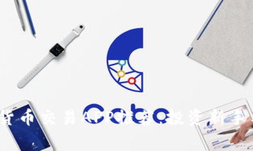 2023年最佳数字货币交易APP推荐：投资新手与专家的必备工具