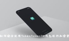 在香港如何安全使用TokenTokenIM钱包进行加密资产
