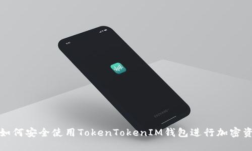 在香港如何安全使用TokenTokenIM钱包进行加密资产管理