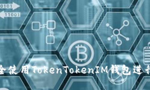 在香港如何安全使用TokenTokenIM钱包进行加密资产管理