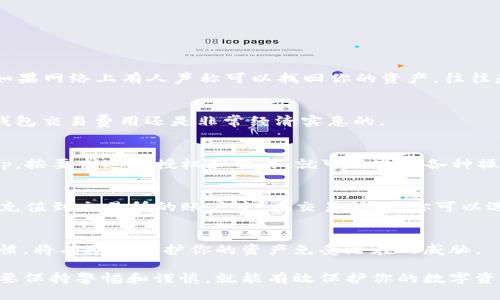 如何安全便捷地添加波场钱包（Tron Wallet）

波场, 钱包, 加密货币/guanjianci

一、波场钱包简介
波场（Tron）是一个基于区块链技术的去中心化平台，旨在为数字内容的创作者提供更公平的商业模式。而波场钱包则是用户存储和管理波场官方TRX代币及其他TRC系列代币的重要工具。不同于传统的银行账户，波场钱包让用户能够在没有中介的情况下直接发起和收取交易，为用户隐私和资产安全提供了更多保障。

在波场上，用户可以通过钱包进行多种操作，包括发送和接收代币、参与去中心化应用（DApp）、质押以获得收益等。但是，如何安全并便捷地添加波场钱包却是许多新手用户的难题。接下来，我们将深入探讨如何高效地建立和使用波场钱包。

二、添加波场钱包的步骤
以下是用户添加波场钱包的简要步骤，确保你按照步骤进行，以保护你的资产安全。

h41. 选择钱包类型/h4
首先，你需要决定采用哪种类型的钱包。波场钱包主要有三种形式：热钱包、冷钱包和硬件钱包。热钱包是联网的应用程序，方便使用但安全性稍弱；冷钱包则是离线的储存方式，相对更安全；硬件钱包是一种物理设备，提供额外的安全保障。

h42. 下载钱包应用/h4
选择好钱包类型后，接下来是下载相关的钱包应用。波场官方提供了一些钱包应用，如TronLink、TronWallet等。这些可以在各大应用商店找到，确保你下载的是官方版本，以避免安全隐患。

h43. 创建钱包账户/h4
打开钱包应用后，你会被引导创建一个新账户。在这个过程中，系统会生成一组助记词（通常是12-24个单词），这些助记词是保护你的钱包安全的关键，千万不要泄露或丢失这组单词。同时，设定一个强密码，以进一步保护账户的安全。

h44. 备份你的助记词/h4
在创建过程中，钱包会要求你记录下助记词。确保将助记词妥善保管，最好是写在纸上，并保存在安全的地方，而不是存储在云端或电子设备上。

h45. 完成钱包设置/h4
完成上述步骤后，你的波场钱包就设置完毕了。通过钱包界面，你可以看到你的资产余额、交易记录等信息。

三、如何安全使用波场钱包
除了如何添加钱包，用户还需要清楚如何安全地使用波场钱包，以保护个人资产。以下是一些值得注意的安全措施。

h41. 定期更新钱包软件/h4
钱包开发团队常常会发布更新，以修复已知的安全漏洞。因此，务必定期检查并更新你的钱包软件，以确保使用最新版本。

h42. 设置二步验证/h4
许多钱包应用程序提供二步验证功能，它能够为你的账户增加一道额外的安全防线。即使有人获得了你的密码，没有二步验证也无法访问你的账户。

h43. 使用强密码/h4
在设定密码时，确保其复杂度。使用字母、数字和符号的组合，至少8个字符，并避免使用个人信息，如生日等容易猜测的信息。

h44. 小心钓鱼攻击/h4
确保你访问的是官方的网站或应用，避免点击不明链接或下载不明来源的应用。这些可能是钓鱼网站，盗取你的账户信息和助记词。

四、波场钱包常见问题解答

h4问题1：如果丢失助记词，如何找回钱包？/h4
助记词是你访问和恢复钱包的唯一凭证，一旦丢失或遗忘，你将无法访问钱包内的资产。因此，在创建钱包时，一定要妥善保管好助记词。如果网络上有人声称可以找回你的资产，往往是骗局，请务必保持警惕。

h4问题2：波场钱包的交易费用如何计算？/h4
波场网络的交易费用相对较低，每次交易通常需要少量的TRX作为手续费。具体费用会根据网络的拥堵程度变化，但一般情况下，波场的钱包交易费用还是非常经济实惠的。

h4问题3：如何参与波场的去中心化应用（DApp）？/h4
波场网络支持众多的DApp，用户通过波场钱包可以方便地参与这些应用。一般来说，用户只需在钱包中找到DApp栏目，选择感兴趣的DApp，按要求进行授权和交易，就可以进行各种操作，如游戏、投资、借贷等。

h4问题4：如何将其他币种转换为TRX？/h4
如果你持有其他加密货币，想要转换为TRX，可以通过交易所进行操作。首先，你需要在交易所创建账户并完成身份认证，然后将其他币种充值到交易所的账户中。在交易所内，你可以选择市场交易TRX，并在完成交易后，将TRX转入自己的波场钱包中。

结束语
添加波场钱包是迈入加密货币世界的重要一步，尽管过程简单，但安全性至关重要。在管理和使用波场钱包的过程中，养成良好的安全习惯，将有助于保护你的资产免受潜在的威胁。

希望本文能够帮助你顺利且安全地添加和使用波场钱包，开启你的加密货币投资之旅。无论是进行日常交易，还是参与去中心化应用，只要保持警惕和谨慎，就能有效保护你的数字资产。