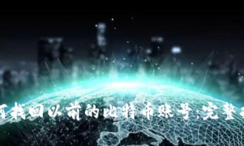 如何找回以前的比特币账号：完整指南