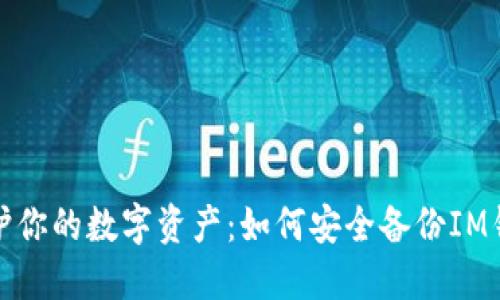 保护你的数字资产：如何安全备份IM钱包