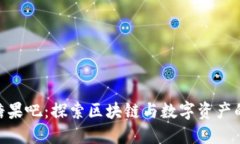 《Tokenim糖果吧：探索区块链与数字资产的甜蜜未