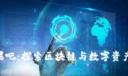 《Tokenim糖果吧：探索区块链与数字资产的甜蜜未来》