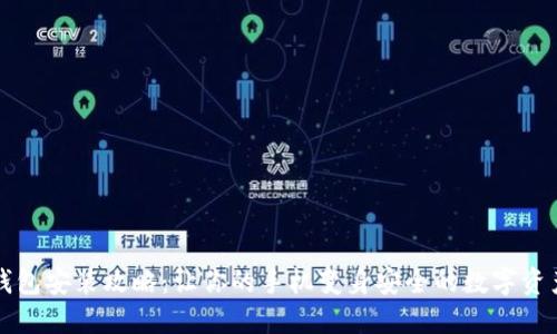 数字货币钱包安装攻略：让你的手机变身安全的数字资产保管助手