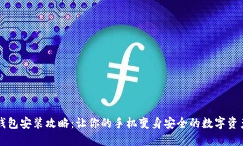 数字货币钱包安装攻略：让你的手机变身安全的数字资产保管助手