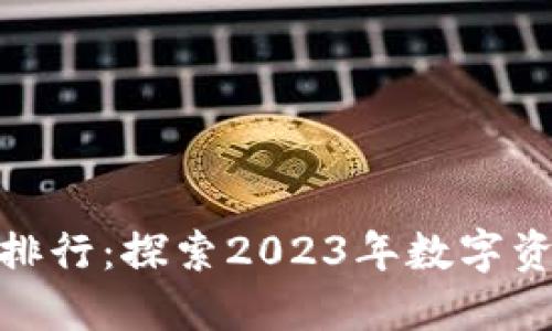 加密货币价值排行：探索2023年数字资产投资新机遇
