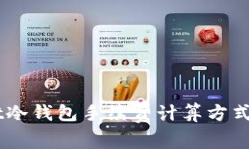 详解Ownbit冷钱包手续费计算方式及使用指南