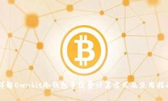 详解Ownbit冷钱包手续费计算方式及使用指南