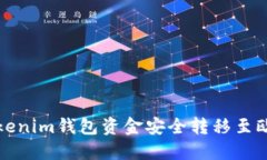 如何将Tokenim钱包资金安全转移至欧易交易所