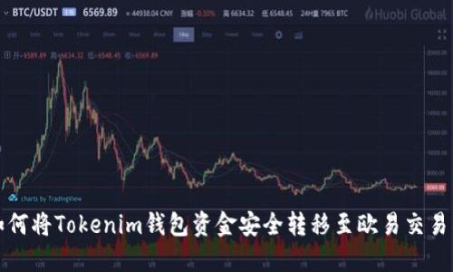 如何将Tokenim钱包资金安全转移至欧易交易所