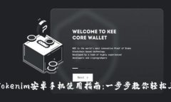 : Tokenim安卓手机使用指南：一步步教你轻松上手