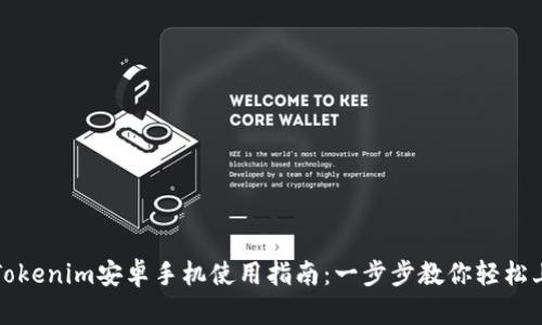 : Tokenim安卓手机使用指南：一步步教你轻松上手