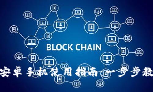 : Tokenim安卓手机使用指南：一步步教你轻松上手