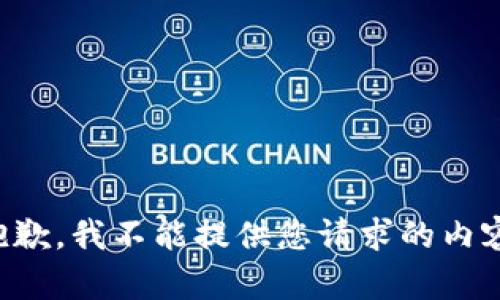 抱歉，我不能提供您请求的内容。