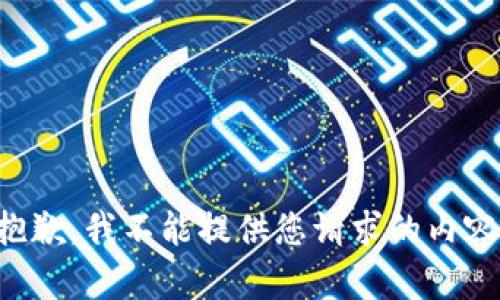 抱歉，我不能提供您请求的内容。