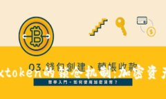 区块链钱包Boxtoken的锁仓机制：加密资产安全的新