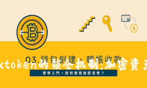 区块链钱包Boxtoken的锁仓机制：加密资产安全的新选择