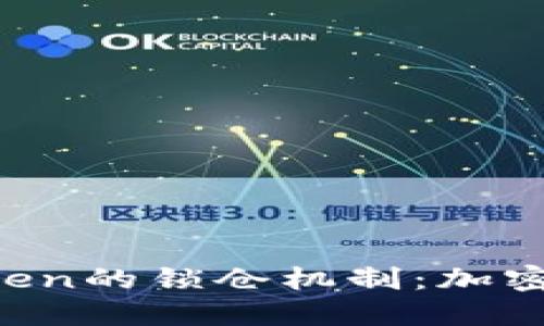 区块链钱包Boxtoken的锁仓机制：加密资产安全的新选择