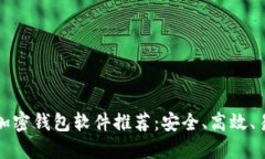 香港最佳加密钱包软件推荐：安全、高效、易用