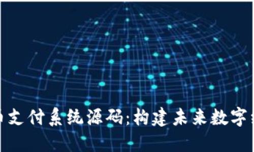 探索虚拟币支付系统源码：构建未来数字经济的基石
