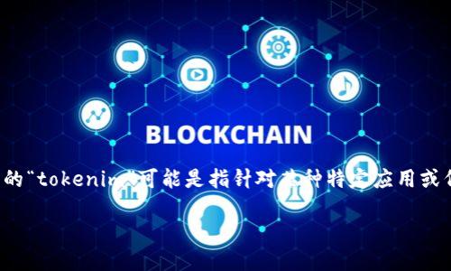 NAS（Nervos Network）是一个区块链平台，其原生代币是CKB（Common Knowledge Base），但是您提到的“tokenim”可能是指针对某种特定应用或代币的转移或交易。为了帮助您理解如何将Token从NAS或相关平台中转出，我将详细介绍如何进行此操作。

### 如何从NAS转出Token：完整指南
