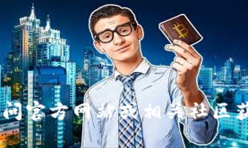 由于我无法实时获取最新数据，我无法提供关于特定平台或钱包的具体信息。你可以通过访问官方网站或相关社区获取有关“tokentokenim钱包”的最新资料。请注意，务必确保信息来自可信来源以确保安全。
